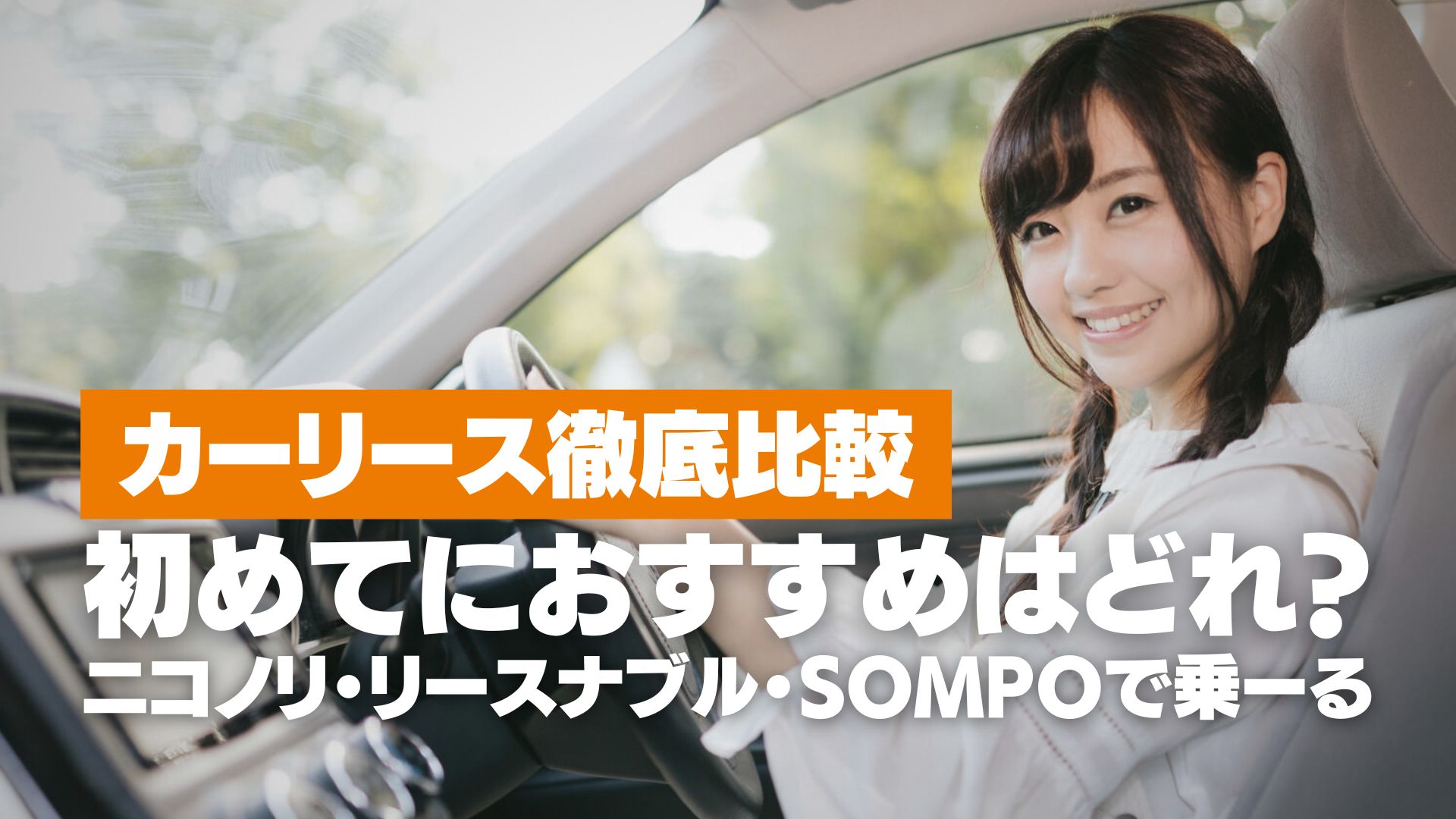 【カーリース徹底比較】ニコノリ・リースナブル・SOMPOで乗ーる｜初めてにおすすめはどれ？